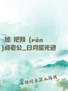 兒媳婦把我認(rèn)成老公