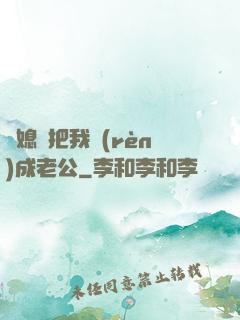 兒媳婦把我認(rèn)成老公