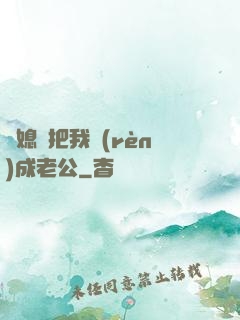 兒媳婦把我認(rèn)成老公