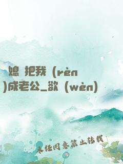 兒媳婦把我認(rèn)成老公