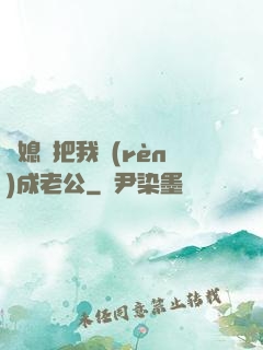 兒媳婦把我認(rèn)成老公