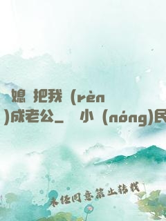 兒媳婦把我認(rèn)成老公