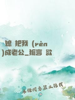 兒媳婦把我認(rèn)成老公