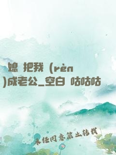 兒媳婦把我認(rèn)成老公