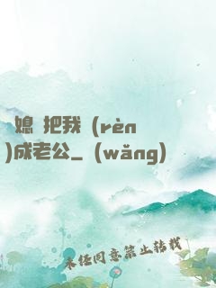兒媳婦把我認(rèn)成老公