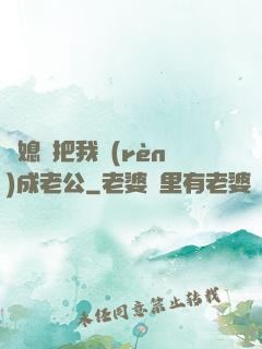 兒媳婦把我認(rèn)成老公