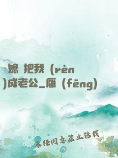 兒媳婦把我認(rèn)成老公