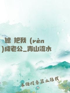 兒媳婦把我認(rèn)成老公