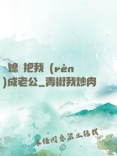 兒媳婦把我認(rèn)成老公