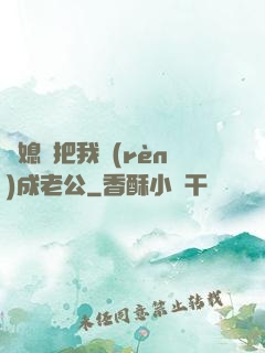 兒媳婦把我認(rèn)成老公