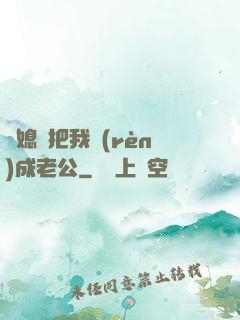 兒媳婦把我認(rèn)成老公