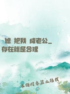兒媳婦把我認成老公
