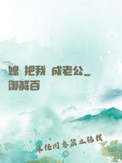 兒媳婦把我認成老公