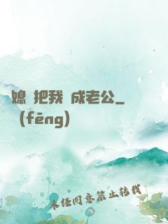 兒媳婦把我認成老公