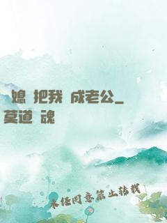 兒媳婦把我認成老公