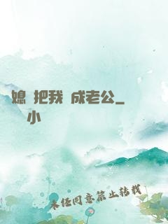兒媳婦把我認成老公