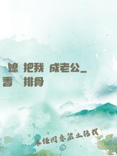 兒媳婦把我認成老公
