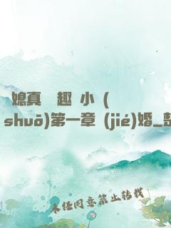 兒媳真緊筆趣閣小說(shuō)第一章結(jié)婚