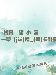 兒媳真緊筆趣閣小說第一章結(jié)婚