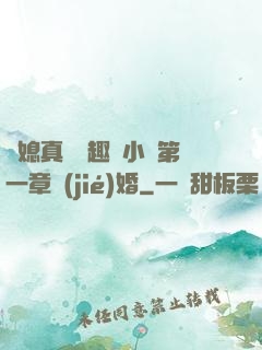 兒媳真緊筆趣閣小說第一章結(jié)婚