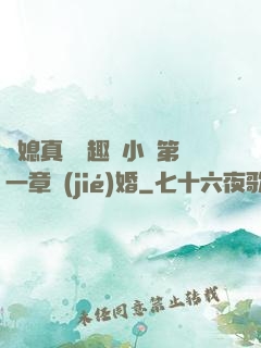 兒媳真緊筆趣閣小說第一章結(jié)婚