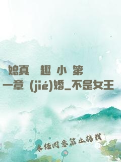 兒媳真緊筆趣閣小說第一章結(jié)婚