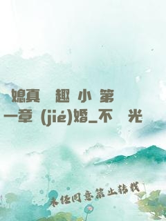 兒媳真緊筆趣閣小說第一章結(jié)婚