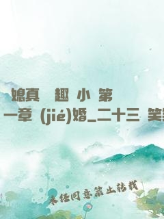 兒媳真緊筆趣閣小說第一章結(jié)婚
