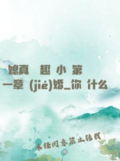 兒媳真緊筆趣閣小說第一章結(jié)婚