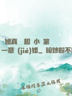 兒媳真緊筆趣閣小說第一章結(jié)婚