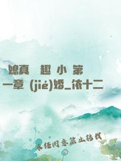 兒媳真緊筆趣閣小說第一章結(jié)婚