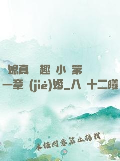 兒媳真緊筆趣閣小說第一章結(jié)婚