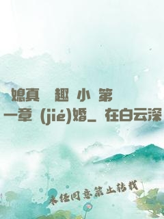 兒媳真緊筆趣閣小說第一章結(jié)婚