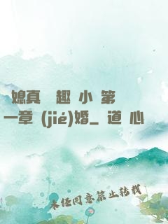 兒媳真緊筆趣閣小說第一章結(jié)婚