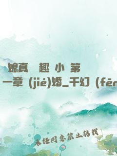 兒媳真緊筆趣閣小說第一章結(jié)婚