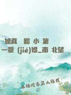 兒媳真緊筆趣閣小說第一章結(jié)婚