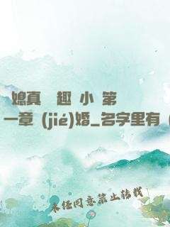 兒媳真緊筆趣閣小說第一章結(jié)婚