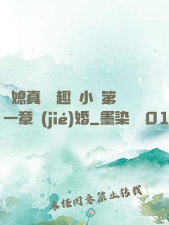 兒媳真緊筆趣閣小說第一章結(jié)婚