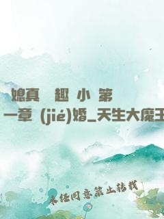 兒媳真緊筆趣閣小說第一章結(jié)婚