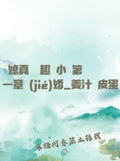 兒媳真緊筆趣閣小說第一章結(jié)婚