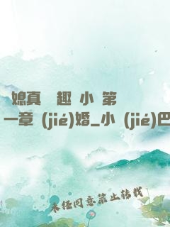 兒媳真緊筆趣閣小說第一章結(jié)婚