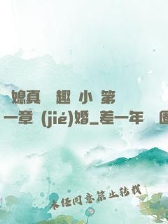 兒媳真緊筆趣閣小說第一章結(jié)婚