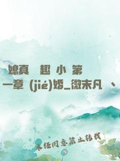 兒媳真緊筆趣閣小說第一章結(jié)婚