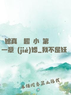 兒媳真緊筆趣閣小說第一章結(jié)婚