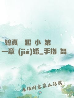 兒媳真緊筆趣閣小說第一章結(jié)婚