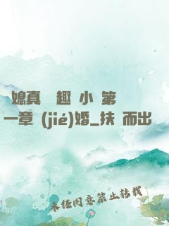 兒媳真緊筆趣閣小說第一章結(jié)婚