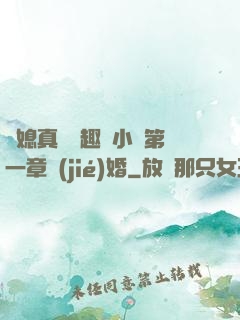 兒媳真緊筆趣閣小說第一章結(jié)婚