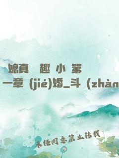 兒媳真緊筆趣閣小說第一章結(jié)婚