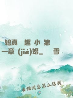 兒媳真緊筆趣閣小說第一章結(jié)婚
