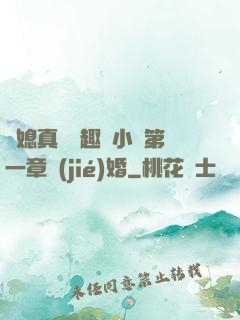 兒媳真緊筆趣閣小說第一章結(jié)婚